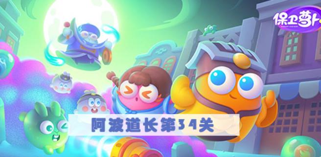 保卫萝卜4阿波道长第34关怎么过 保卫萝卜4阿波道长第34关满星图文攻略