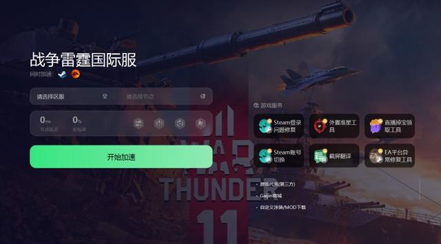 战争雷霆如何使用免费加速器（GI加速器详细使用指南）