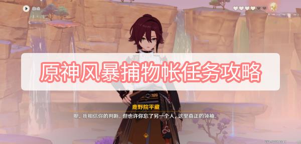 原神风暴捕物帐任务怎么做 原神风暴捕物帐任务图文攻略