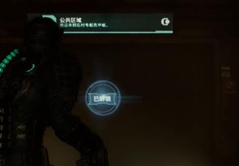 死亡空间重置版5级工程防护服原理图在哪 死亡空间重置版5级工程防护服原理图收集攻略