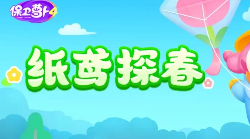 保卫萝卜4纸鸢探春第9关怎么过 保卫萝卜4纸鸢探春第9关满星图文攻略