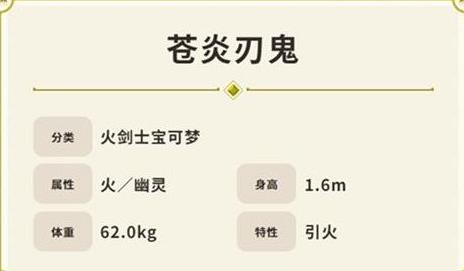 宝可梦朱紫苍炎刃鬼技能属性怎么样 宝可梦朱紫苍炎刃鬼技能属性一览