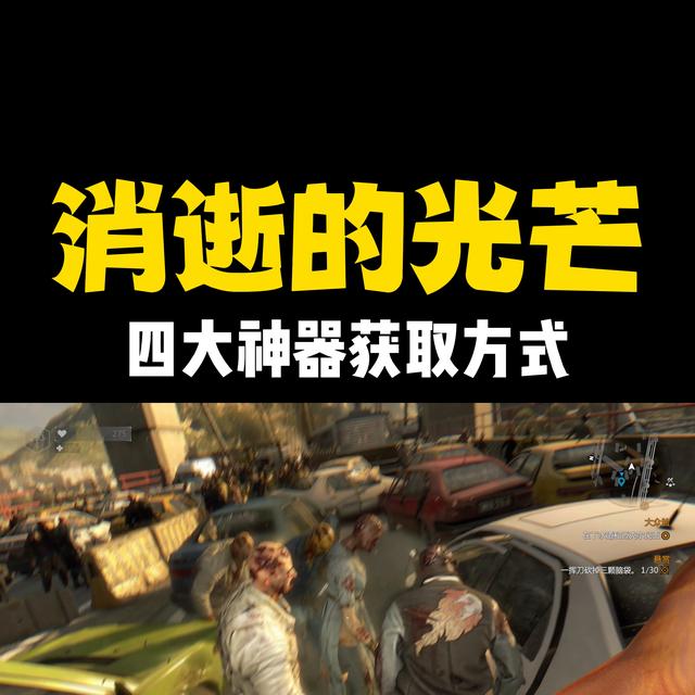 消逝的光芒四大神器获取指南（快速获取神器的方法与技巧）