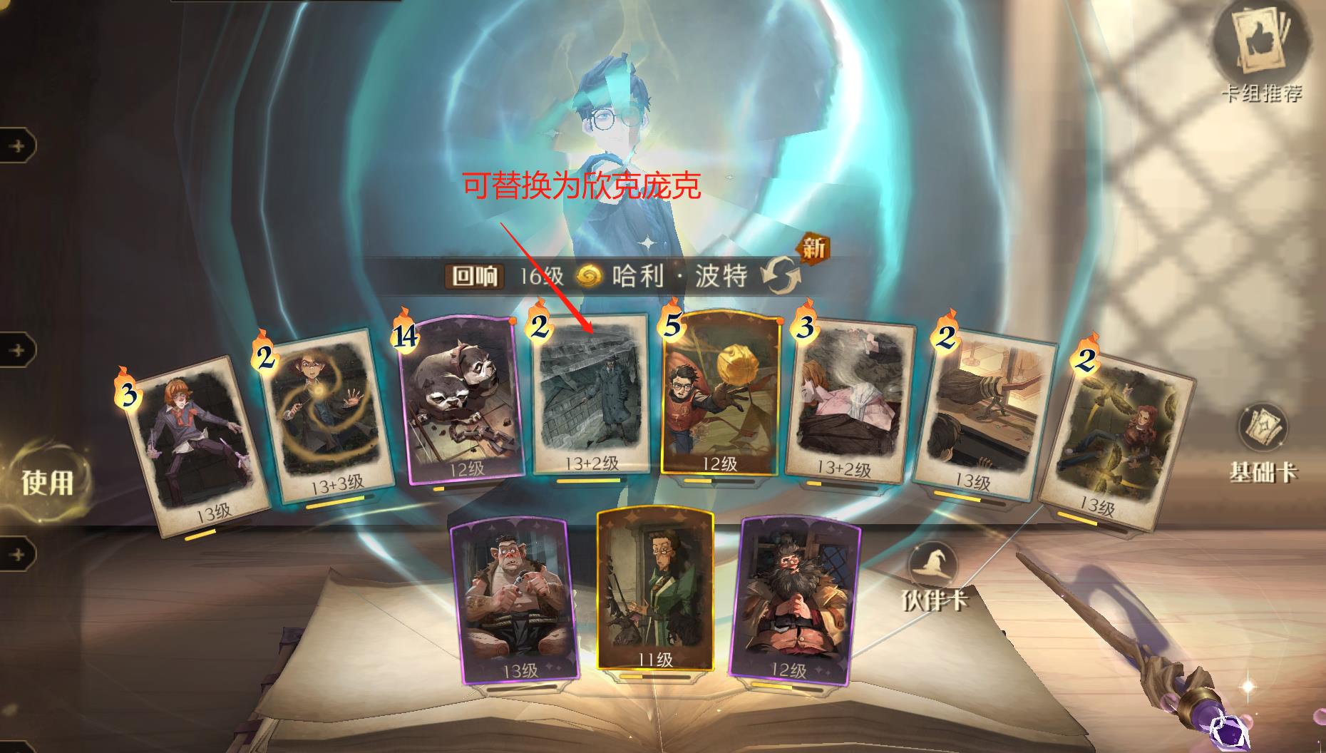 哈利波特魔法觉醒欣克庞克图鉴 哈利波特魔法觉醒欣克庞克效果介绍