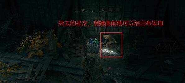艾尔登法环白布怎么染血 艾尔登法环白布染血方法