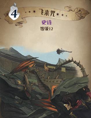 哈利波特魔法觉醒飞来咒图鉴 哈利波特魔法觉醒飞来咒效果介绍