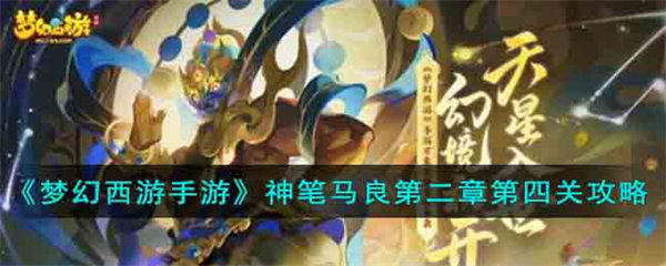 梦幻西游手游神笔马良第二章第四关攻略
