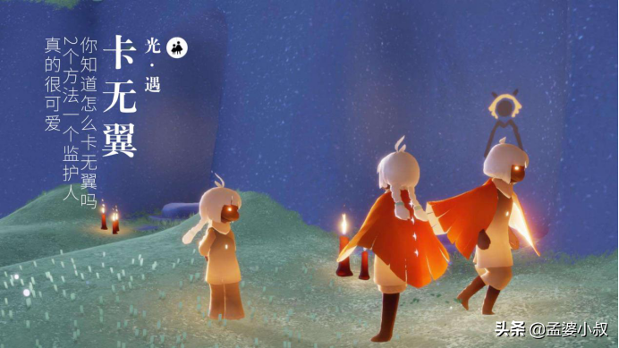 光遇怎么卡永久无翼（2个方法一个监护人）
