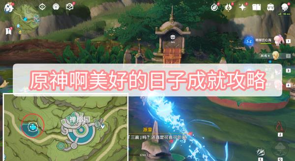 原神啊美好的日子成就攻略 原神须弥啊美好的日子隐藏成就图文攻略