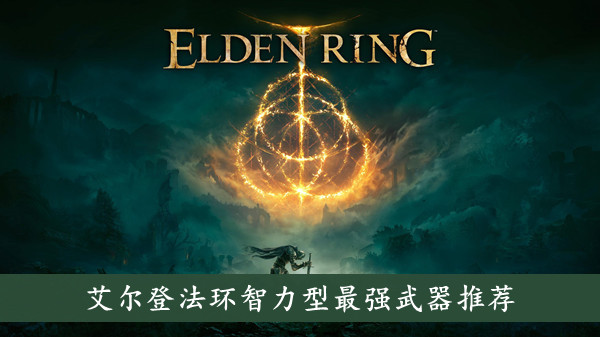 艾尔登法环智力型武器有哪些推荐 艾尔登法环智力型最强武器推荐