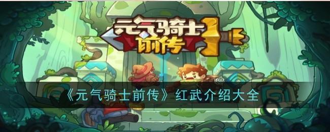 元气骑士前传德鲁伊技能怎么样 德鲁伊技能介绍