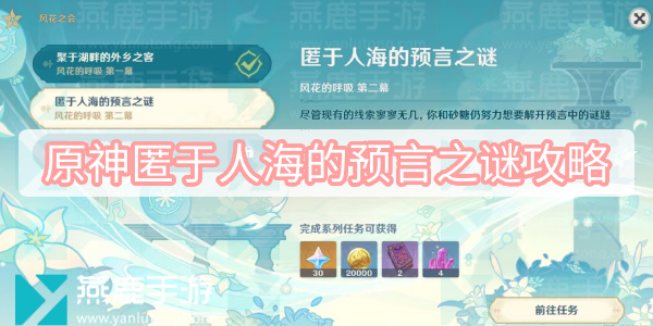 原神匿于人海的预言之谜攻略 原神风花的呼吸匿于人海的预言之谜剧情攻略