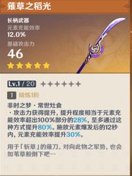 原神薙草之稻光满级属性是多少 原神薙草之稻光满级90级属性介绍