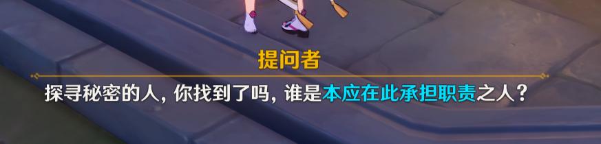 原神夜鸦谁是本应在此承担职责之人 原神谁是本应在此承担职责之人位置及答案攻略
