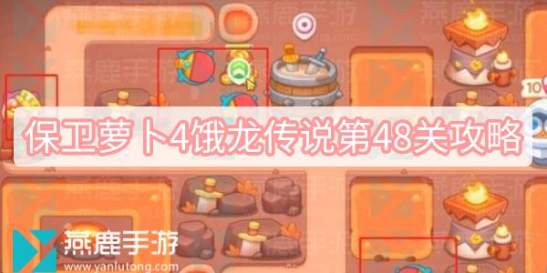 保卫萝卜4饿龙传说第48关怎么过 保卫萝卜4饿龙传说第48关满星图文攻略