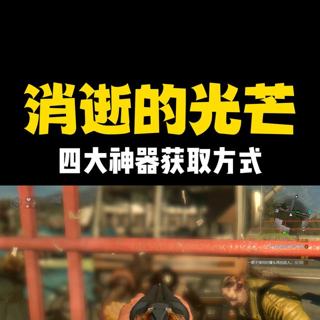 消逝的光芒四大神器获取指南（快速获取神器的方法与技巧）