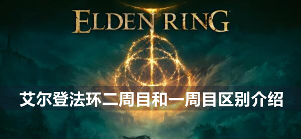 艾尔登法环二周目怎么玩 艾尔登法环二周目和一周目区别介绍
