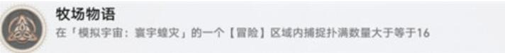 崩坏星穹铁道牧场物语成就完成攻略