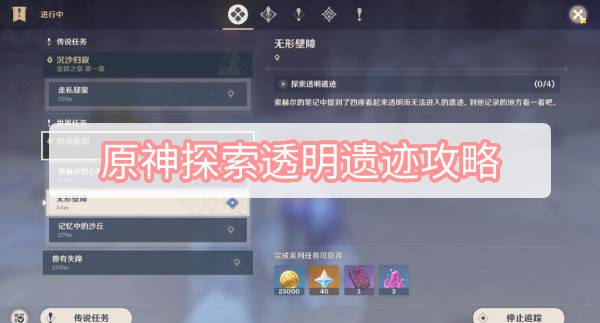原神探索透明遗迹攻略 原神沙漠书旧语新知探索透明遗迹图文攻略