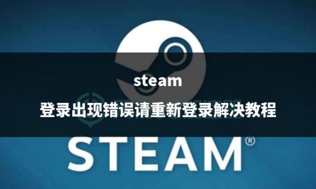 解决Steam登录错误的有效方法（如何处理Steam登录问题和优化体验）