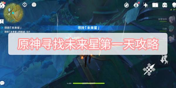 原神寻找未来星第一天在哪 原神寻找未来星第一天图文攻略