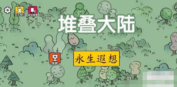 堆叠大陆第三章永生遐想怎么通关 堆叠大陆Stacklands第三章永生遐想通关攻略