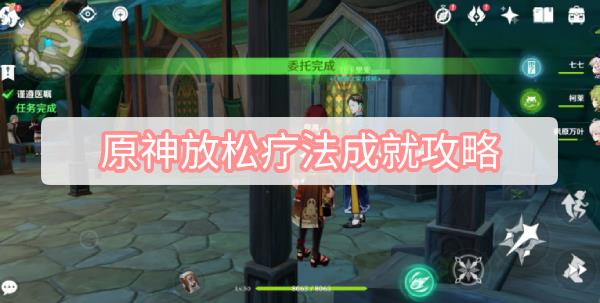原神放松疗法成就攻略 原神须弥放松疗法隐藏成就图文攻略