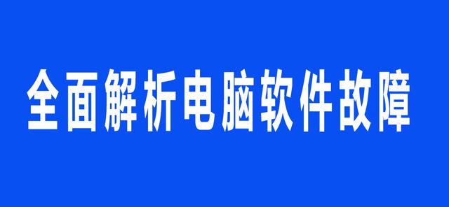 电脑故障修复与系统优化指南（快速解决常见问题与提升性能技巧）