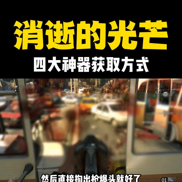 消逝的光芒四大神器获取指南（快速获取神器的方法与技巧）