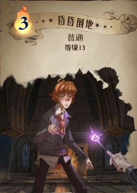 哈利波特魔法觉醒昏昏倒地图鉴 哈利波特魔法觉醒昏昏倒地效果介绍
