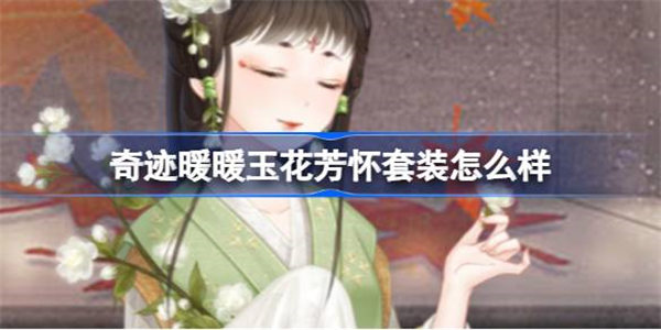 奇迹暖暖玉花芳怀套装怎么样