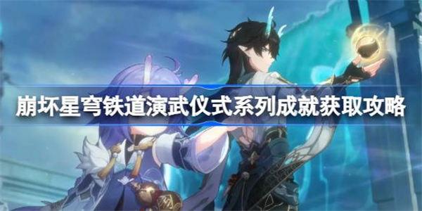 崩坏星穹铁道演武仪式成就怎么获取