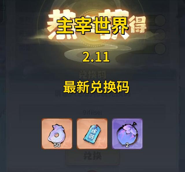 主宰世界2.11兑换码及攻略（珍稀兑换码助你快速逆袭）