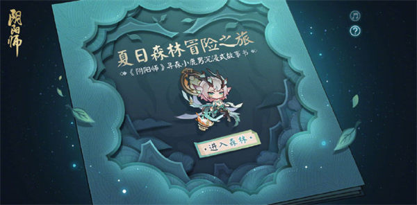 阴阳师夏日森林冒险之旅是什么