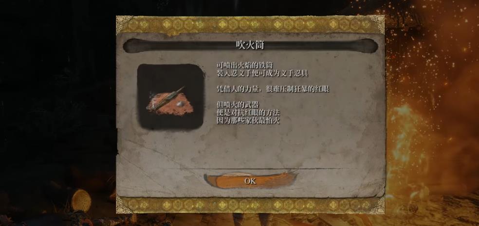 只狼忍义手吹火筒在哪 只狼忍义手吹火筒获取位置介绍
