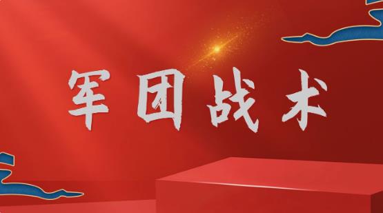 三国战争城战玩法之军团战术攻略 三国战争城战玩法之军团战术介绍