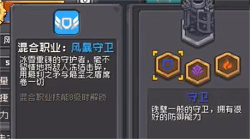 元气骑士前传守卫混合职业详情一览