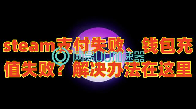 解决Steam支付失败问题的实用指南（教你如何顺利充值Steam钱包）