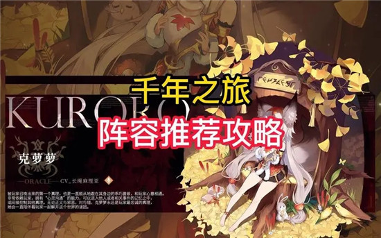 千年之旅最强阵容怎么搭配 千年之旅配队攻略