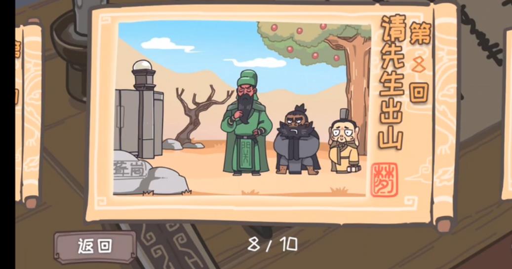三国梗传第8关怎么过 三国梗传第8关请先生出山图文通关攻略