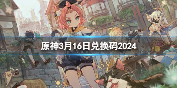 原神3月16日兑换码2024是什么 原神3月16日兑换码2024一览