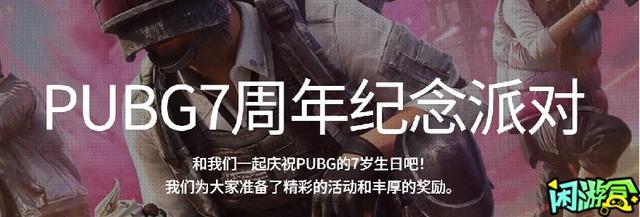 绝地求生七周年活动详解（领取礼包及签到任务攻略）