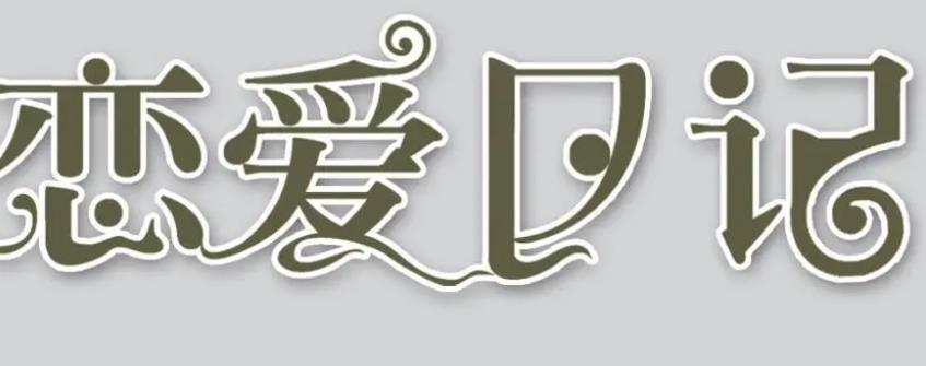 可以模拟恋爱的游戏有哪些 好玩的可以模拟恋爱的游戏有哪些推荐