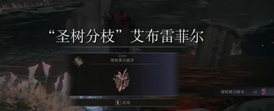 艾尔登法环腐败翼剑徽章护符怎么获得 艾尔登法环腐败翼剑徽章护符获得方法位置图文介绍