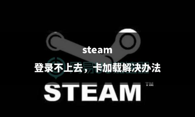 Steam登录问题解决指南（如何顺畅登录Steam并提高加载速度）
