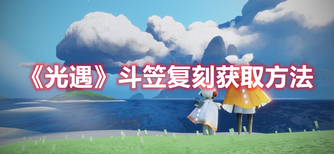 《光遇》斗笠复刻获取方法
