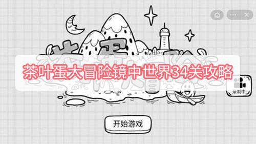 茶叶蛋大冒险镜中世界34关怎么过 茶叶蛋大冒险34关图文攻略