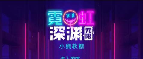 霓虹深渊无限小熊软糖效果怎么样 霓虹深渊小熊软糖效果一览