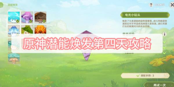 原神潜能焕发第四天攻略 原神3.2智巧灵蕈大竞逐潜能焕发第四天图文攻略