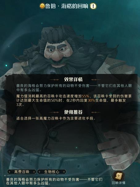 哈利波特魔法觉醒鲁伯海格回响图鉴 哈利波特魔法觉醒鲁伯海格回响效果介绍